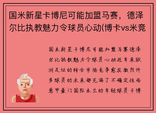 国米新星卡博尼可能加盟马赛，德泽尔比执教魅力令球员心动(博卡vs米竞)