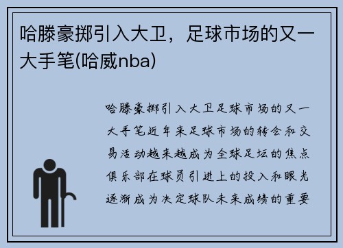 哈滕豪掷引入大卫，足球市场的又一大手笔(哈威nba)