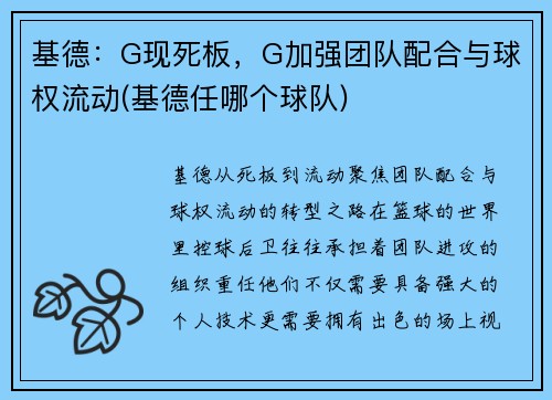 基德：G现死板，G加强团队配合与球权流动(基德任哪个球队)