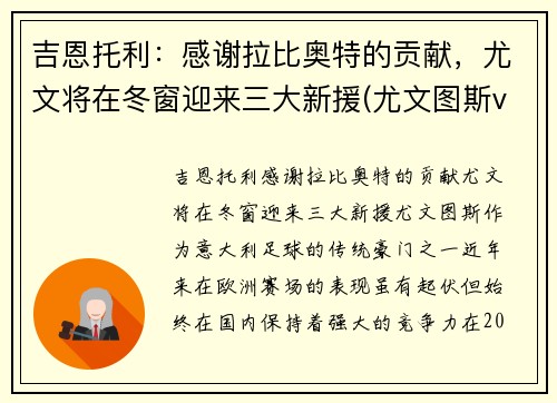 吉恩托利：感谢拉比奥特的贡献，尤文将在冬窗迎来三大新援(尤文图斯vs基辅迪纳摩)