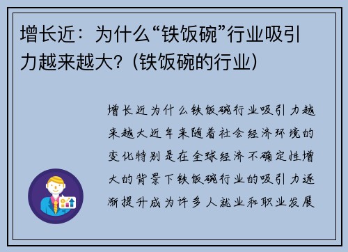 增长近：为什么“铁饭碗”行业吸引力越来越大？(铁饭碗的行业)