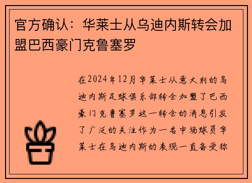 官方确认：华莱士从乌迪内斯转会加盟巴西豪门克鲁塞罗