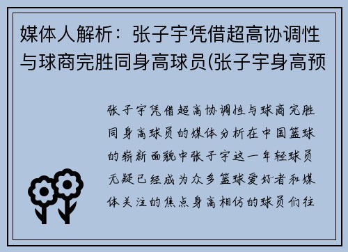 媒体人解析：张子宇凭借超高协调性与球商完胜同身高球员(张子宇身高预测)