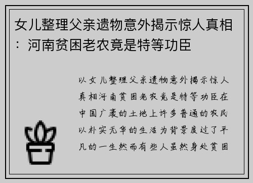 女儿整理父亲遗物意外揭示惊人真相：河南贫困老农竟是特等功臣