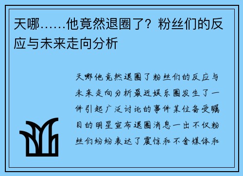 天哪……他竟然退圈了？粉丝们的反应与未来走向分析