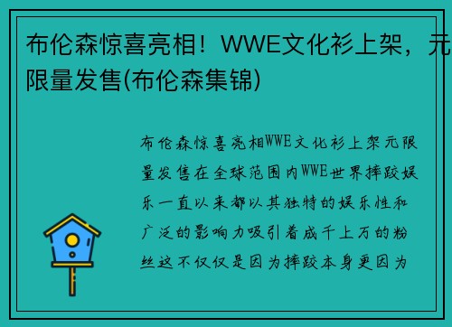 布伦森惊喜亮相！WWE文化衫上架，元限量发售(布伦森集锦)