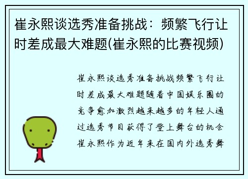 崔永熙谈选秀准备挑战：频繁飞行让时差成最大难题(崔永熙的比赛视频)