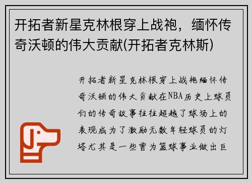 开拓者新星克林根穿上战袍，缅怀传奇沃顿的伟大贡献(开拓者克林斯)