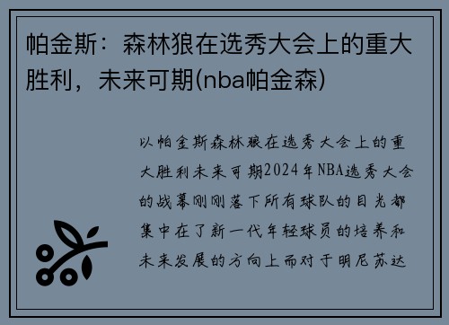 帕金斯：森林狼在选秀大会上的重大胜利，未来可期(nba帕金森)