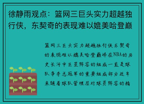 徐静雨观点：篮网三巨头实力超越独行侠，东契奇的表现难以媲美哈登巅峰