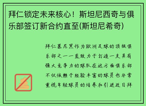 拜仁锁定未来核心！斯坦尼西奇与俱乐部签订新合约直至(斯坦尼希奇)