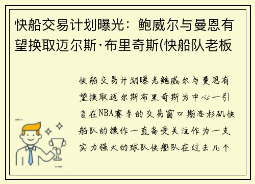 快船交易计划曝光：鲍威尔与曼恩有望换取迈尔斯·布里奇斯(快船队老板鲍尔默实力)