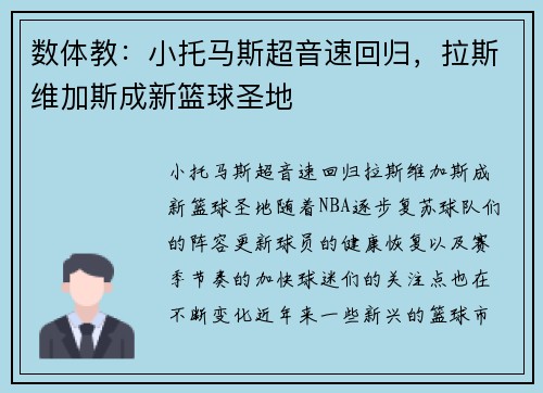 数体教：小托马斯超音速回归，拉斯维加斯成新篮球圣地