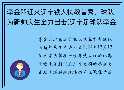 李金羽迎来辽宁铁人执教首秀，球队为新帅庆生全力出击(辽宁足球队李金羽)