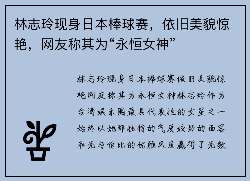 林志玲现身日本棒球赛，依旧美貌惊艳，网友称其为“永恒女神”