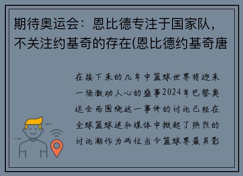 期待奥运会：恩比德专注于国家队，不关注约基奇的存在(恩比德约基奇唐斯)