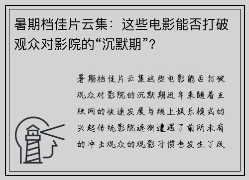 暑期档佳片云集：这些电影能否打破观众对影院的“沉默期”？