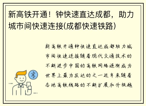 新高铁开通！钟快速直达成都，助力城市间快速连接(成都快速铁路)