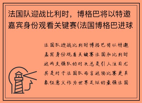 法国队迎战比利时，博格巴将以特邀嘉宾身份观看关键赛(法国博格巴进球)