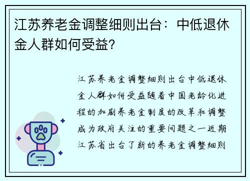 江苏养老金调整细则出台：中低退休金人群如何受益？