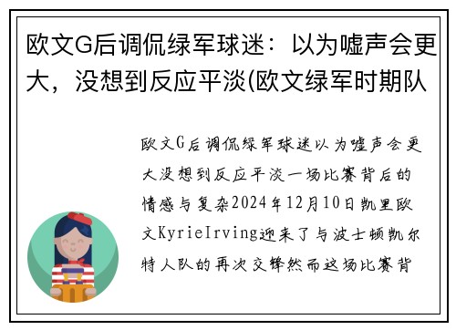 欧文G后调侃绿军球迷：以为嘘声会更大，没想到反应平淡(欧文绿军时期队友)