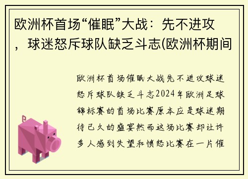 欧洲杯首场“催眠”大战：先不进攻，球迷怒斥球队缺乏斗志(欧洲杯期间失眠人数暴涨2倍)