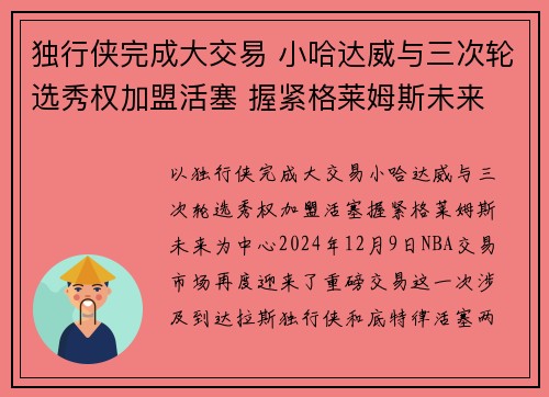 独行侠完成大交易 小哈达威与三次轮选秀权加盟活塞 握紧格莱姆斯未来