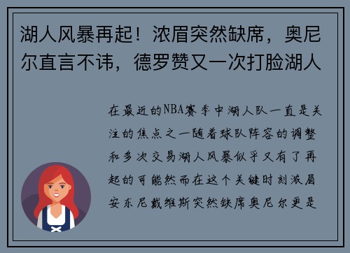 湖人风暴再起！浓眉突然缺席，奥尼尔直言不讳，德罗赞又一次打脸湖人决策