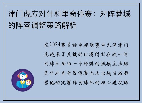 津门虎应对什科里奇停赛：对阵蓉城的阵容调整策略解析