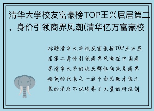 清华大学校友富豪榜TOP王兴屈居第二，身价引领商界风潮(清华亿万富豪校友人数)