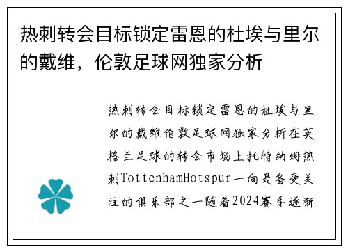 热刺转会目标锁定雷恩的杜埃与里尔的戴维，伦敦足球网独家分析