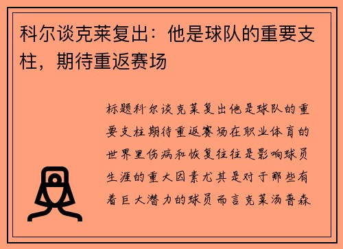 科尔谈克莱复出：他是球队的重要支柱，期待重返赛场