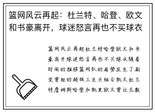 篮网风云再起：杜兰特、哈登、欧文和书豪离开，球迷怒言再也不买球衣