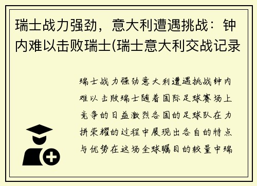 瑞士战力强劲，意大利遭遇挑战：钟内难以击败瑞士(瑞士意大利交战记录)