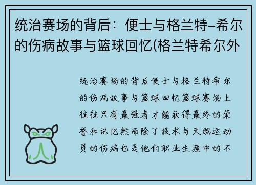 统治赛场的背后：便士与格兰特-希尔的伤病故事与篮球回忆(格兰特希尔外号)