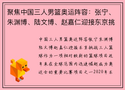 聚焦中国三人男篮奥运阵容：张宁、朱渊博、陆文博、赵嘉仁迎接东京挑战