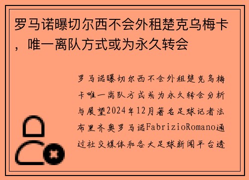 罗马诺曝切尔西不会外租楚克乌梅卡，唯一离队方式或为永久转会