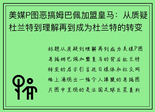 美媒P图恶搞姆巴佩加盟皇马：从质疑杜兰特到理解再到成为杜兰特的转变