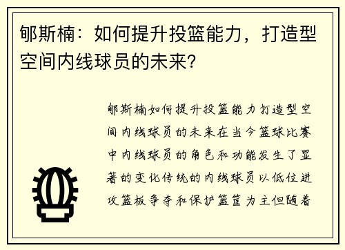 郇斯楠：如何提升投篮能力，打造型空间内线球员的未来？