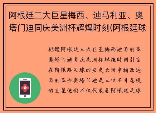 阿根廷三大巨星梅西、迪马利亚、奥塔门迪同庆美洲杯辉煌时刻(阿根廷球迷眼里的梅西)