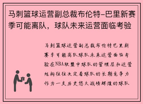 马刺篮球运营副总裁布伦特-巴里新赛季可能离队，球队未来运营面临考验