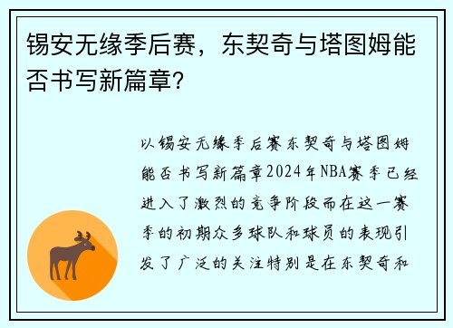 锡安无缘季后赛，东契奇与塔图姆能否书写新篇章？