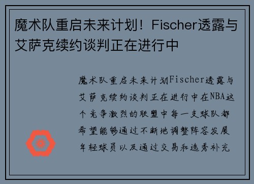 魔术队重启未来计划！Fischer透露与艾萨克续约谈判正在进行中