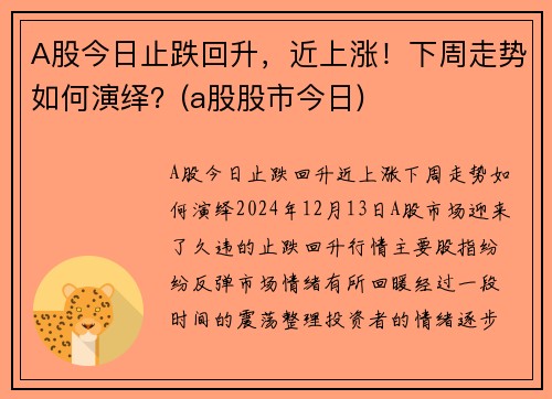 A股今日止跌回升，近上涨！下周走势如何演绎？(a股股市今日)