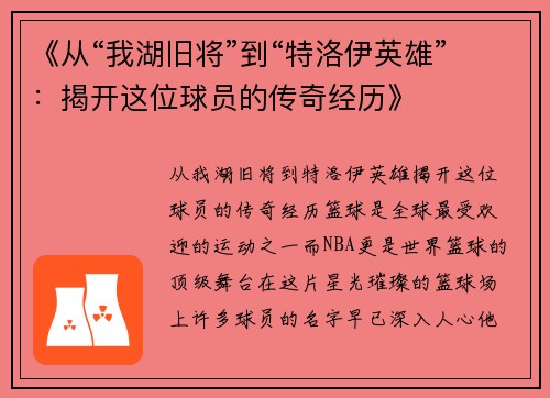 《从“我湖旧将”到“特洛伊英雄”：揭开这位球员的传奇经历》