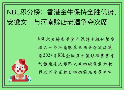 NBL积分榜：香港金牛保持全胜优势，安徽文一与河南赊店老酒争夺次席