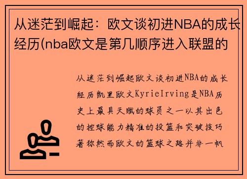 从迷茫到崛起：欧文谈初进NBA的成长经历(nba欧文是第几顺序进入联盟的)