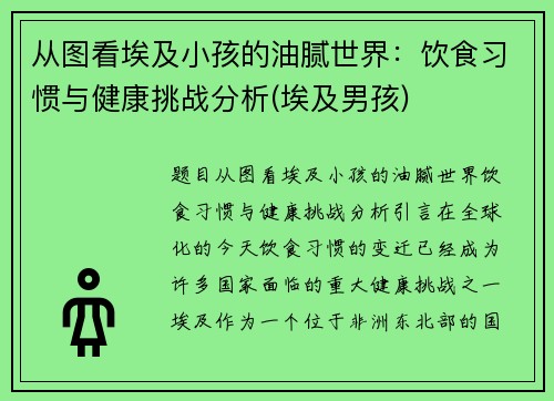 从图看埃及小孩的油腻世界：饮食习惯与健康挑战分析(埃及男孩)