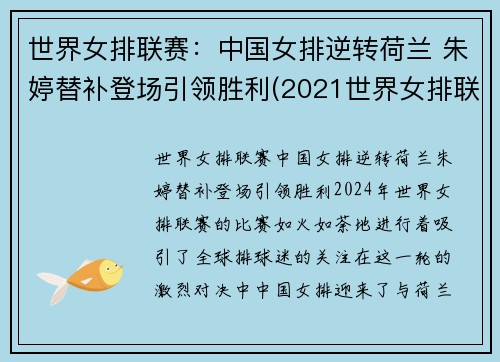 世界女排联赛：中国女排逆转荷兰 朱婷替补登场引领胜利(2021世界女排联赛中国对荷兰比赛结果)