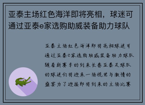 亚泰主场红色海洋即将亮相，球迷可通过亚泰e家选购助威装备助力球队